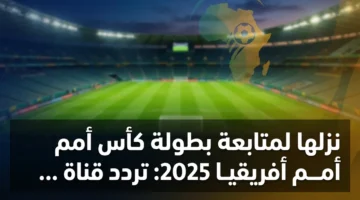 تردد جديد.. قناة المغربية الرياضية تنقل كأس أمم أفريقيا 2025